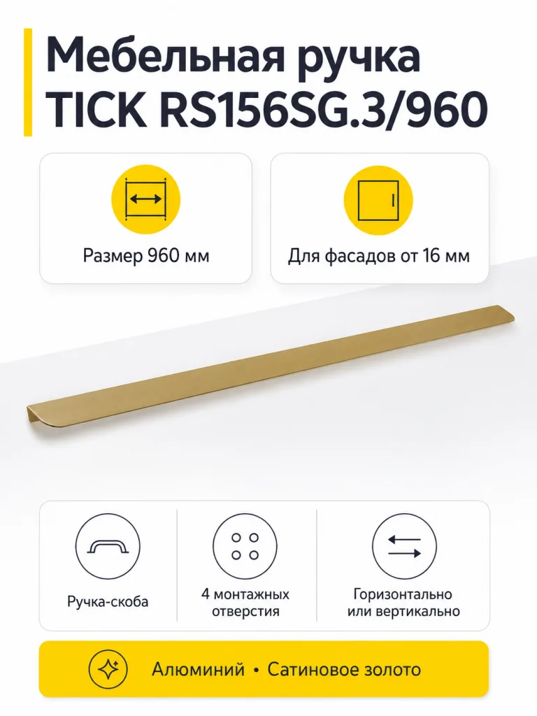 Мебельная ручка TICK RS156SG.3/960