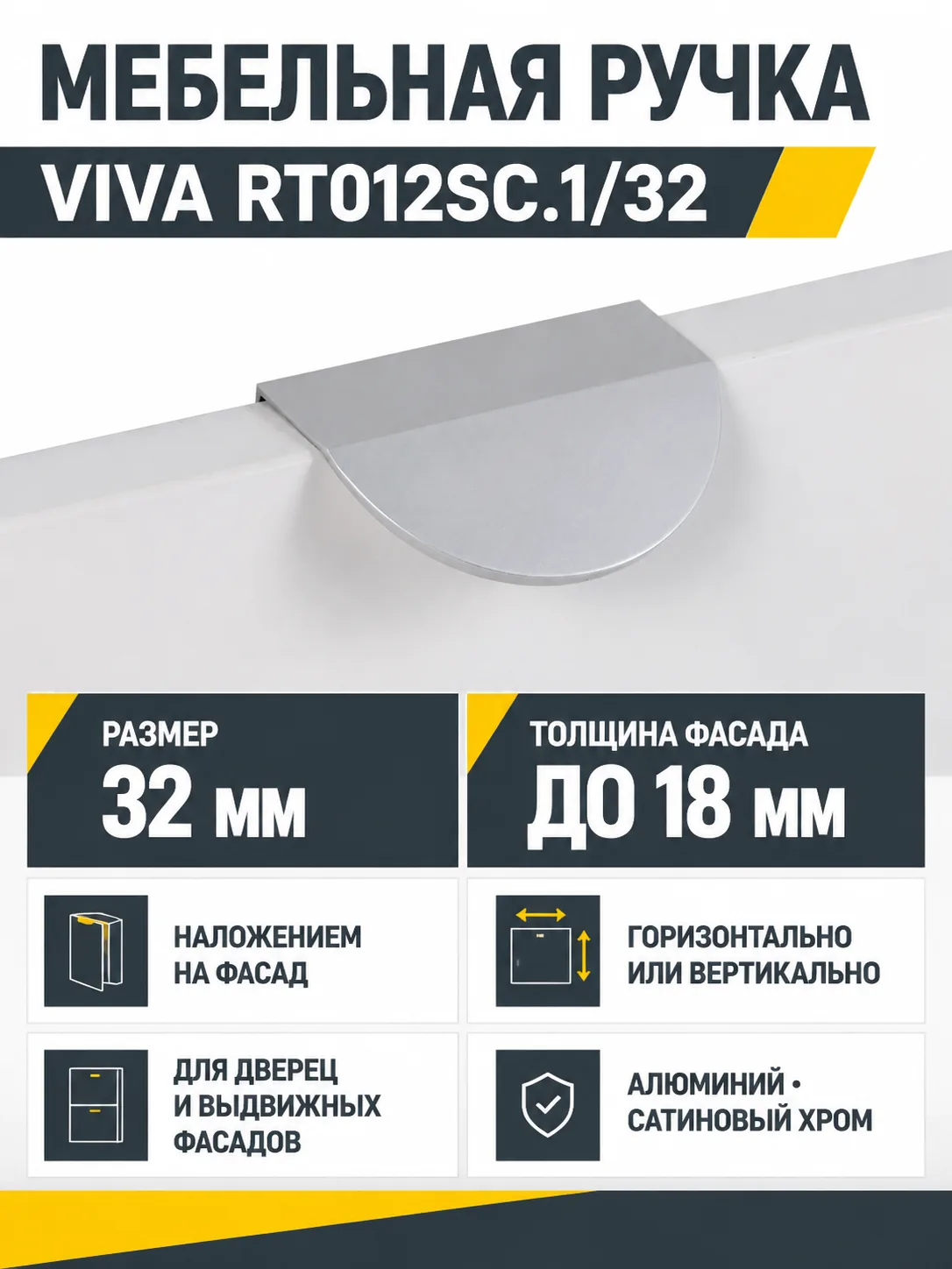 Мебельная ручка VIVA RT012SC.1/32