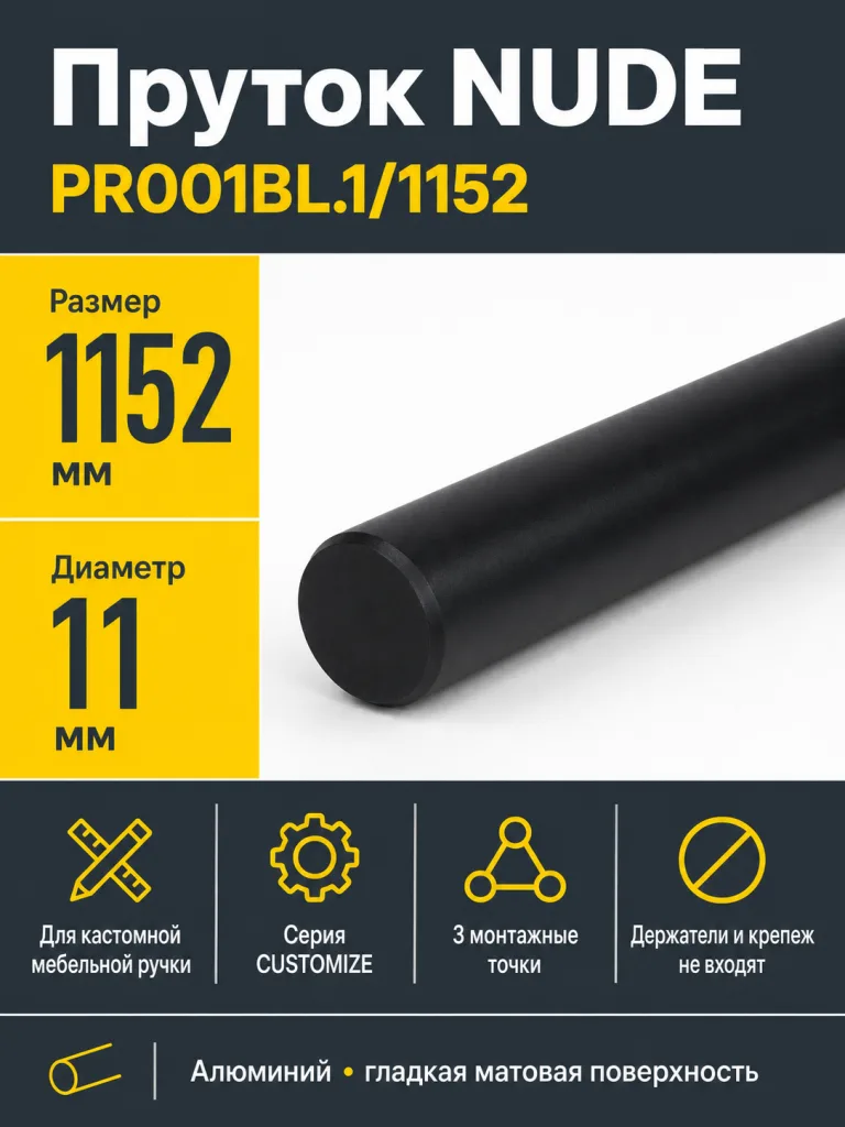 Пруток NUDE PR001BL.1/1152