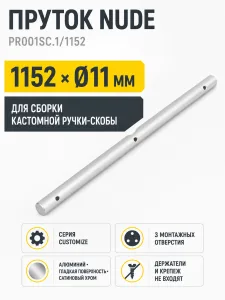 Пруток NUDE PR001SC.1/1152