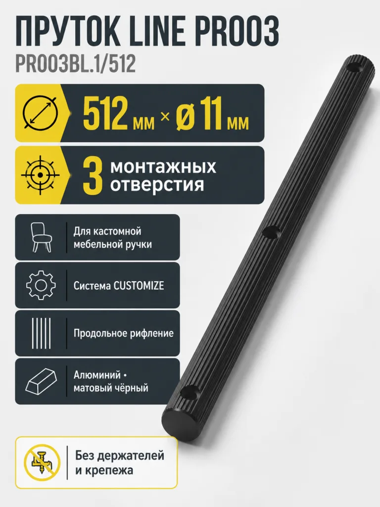 Пруток LINE PR003BL.1/512