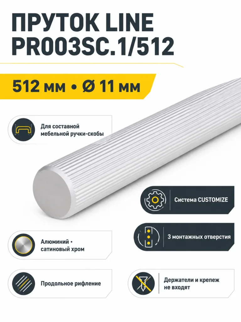 Пруток LINE PR003SC.1/512