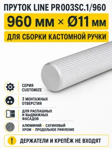 Пруток LINE PR003SC.1/960