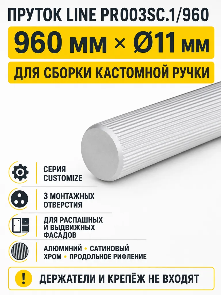 Пруток LINE PR003SC.1/960
