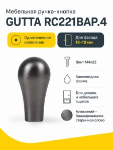 Мебельная ручка GUTTA RC221BAP.4