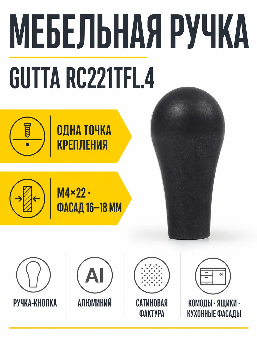 Мебельная ручка GUTTA RC221TFL.4