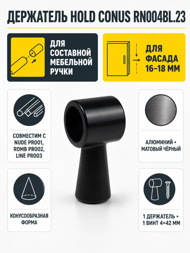 Держатель HOLD Conus RN004BL.23