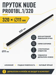 Пруток NUDE PR001BL.1/320
