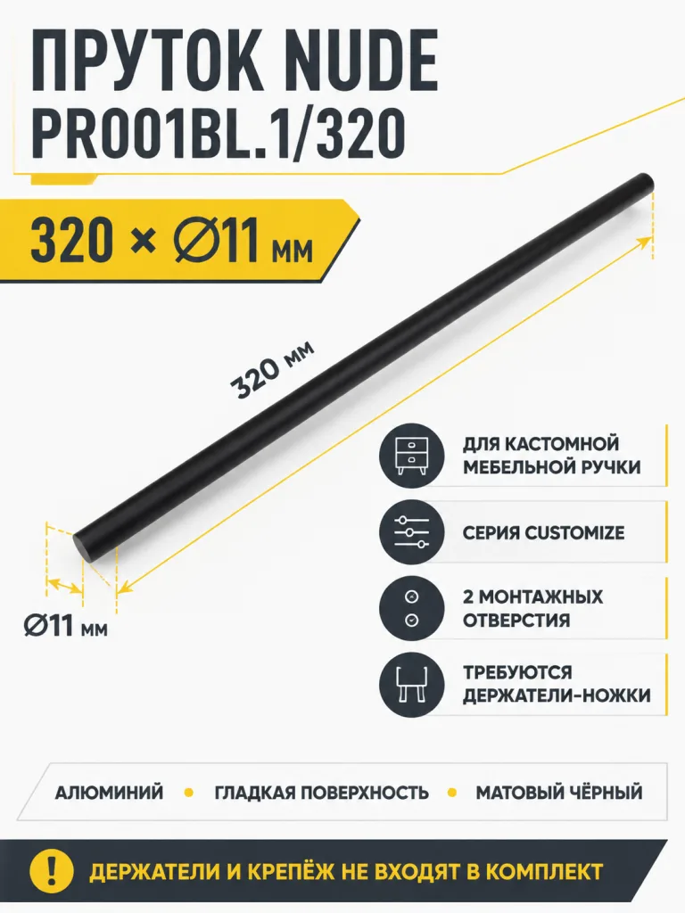 Пруток NUDE PR001BL.1/320