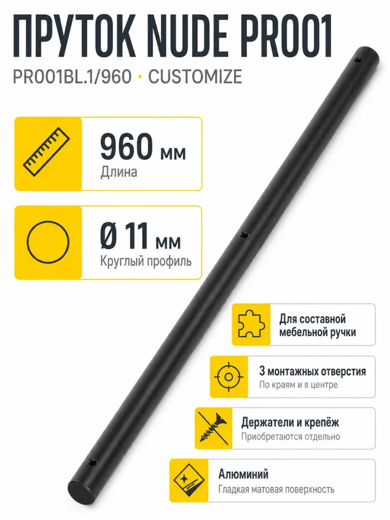 Пруток NUDE PR001BL.1/960