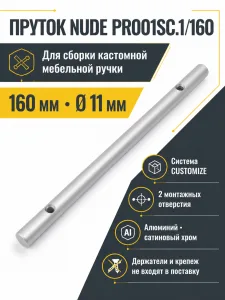 Пруток NUDE PR001SC.1/160