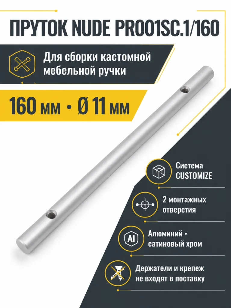 Пруток NUDE PR001SC.1/160