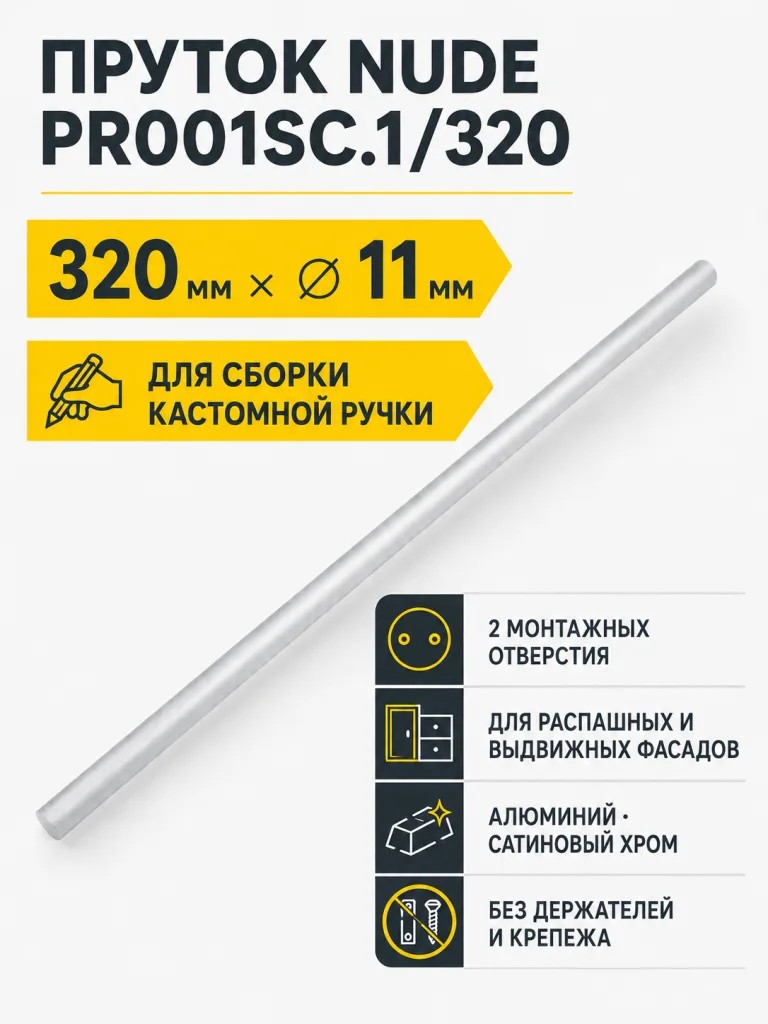 Пруток NUDE PR001SC.1/320
