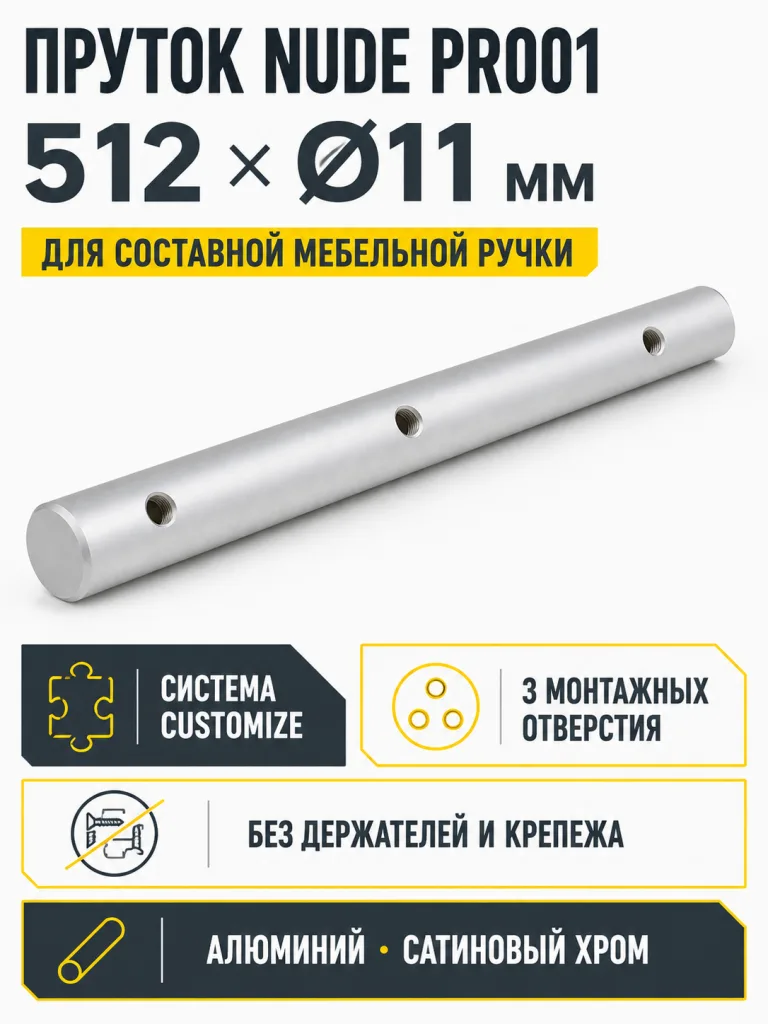 Пруток NUDE PR001SC.1/512