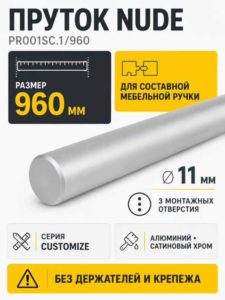 Пруток NUDE PR001SC.1/960