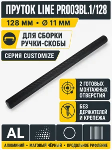 Пруток LINE PR003BL.1/128