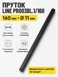 Пруток LINE PR003BL.1/160