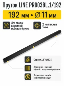 Пруток LINE PR003BL.1/192