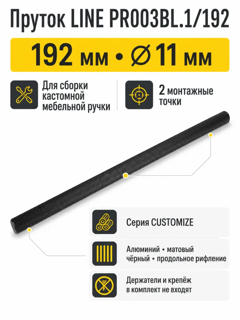 Пруток LINE PR003BL.1/192