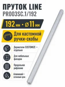 Пруток LINE PR003SC.1/192