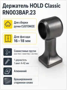 Держатель HOLD Classic RN003BAP.23
