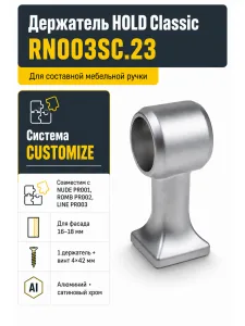 Держатель HOLD Classic RN003SC.23