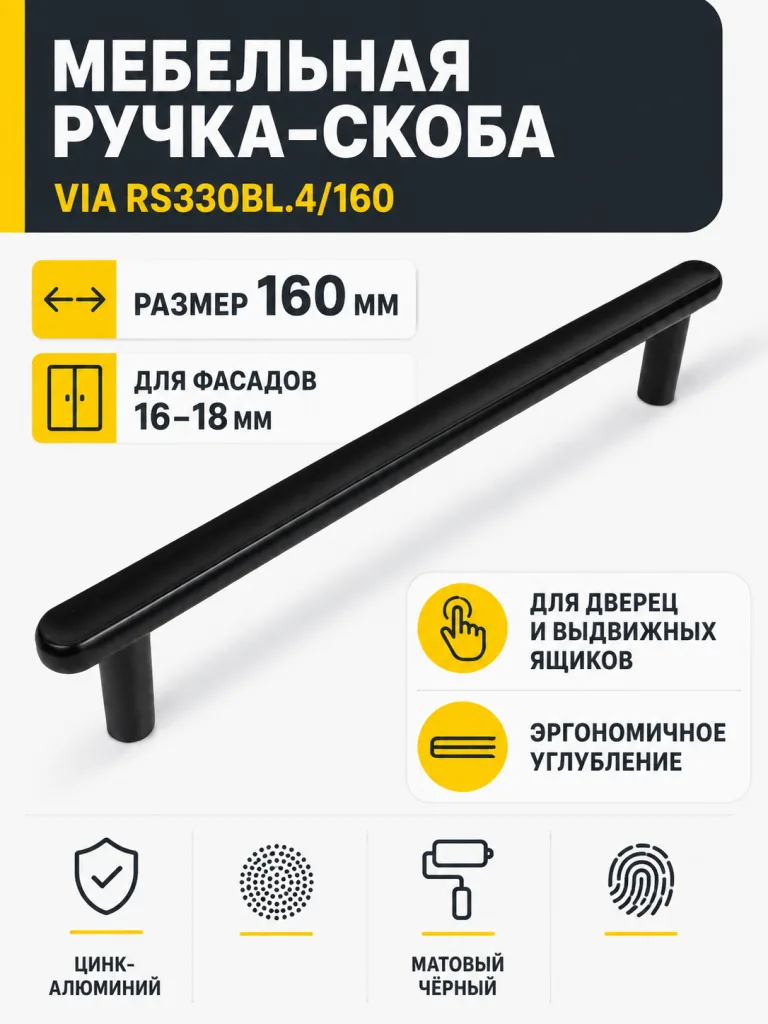 Мебельная ручка VIA RS330BL.4/160