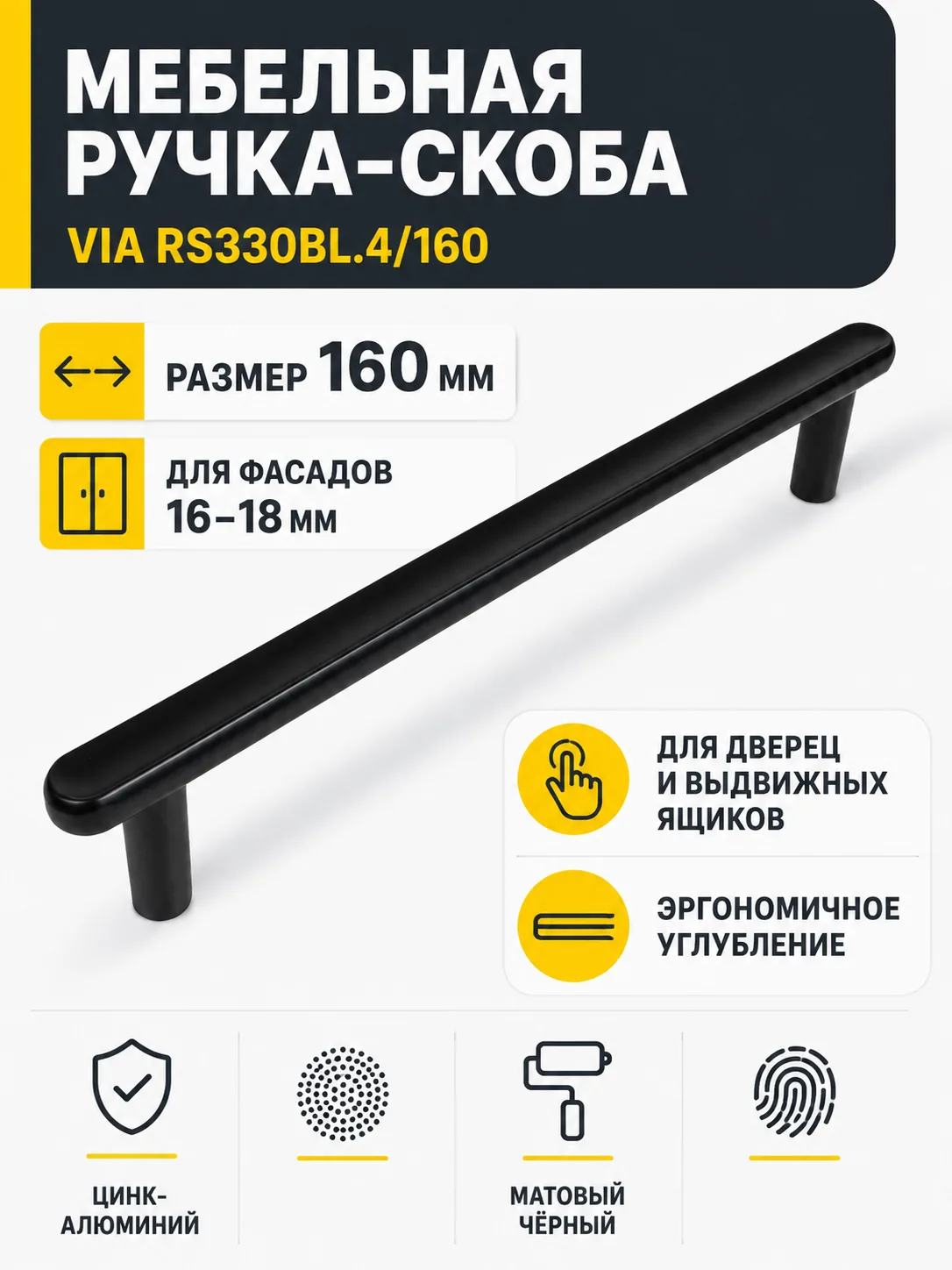 Мебельная ручка VIA RS330BL.4/160