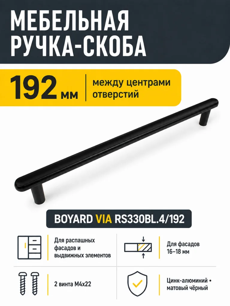 Мебельная ручка VIA RS330BL.4/192