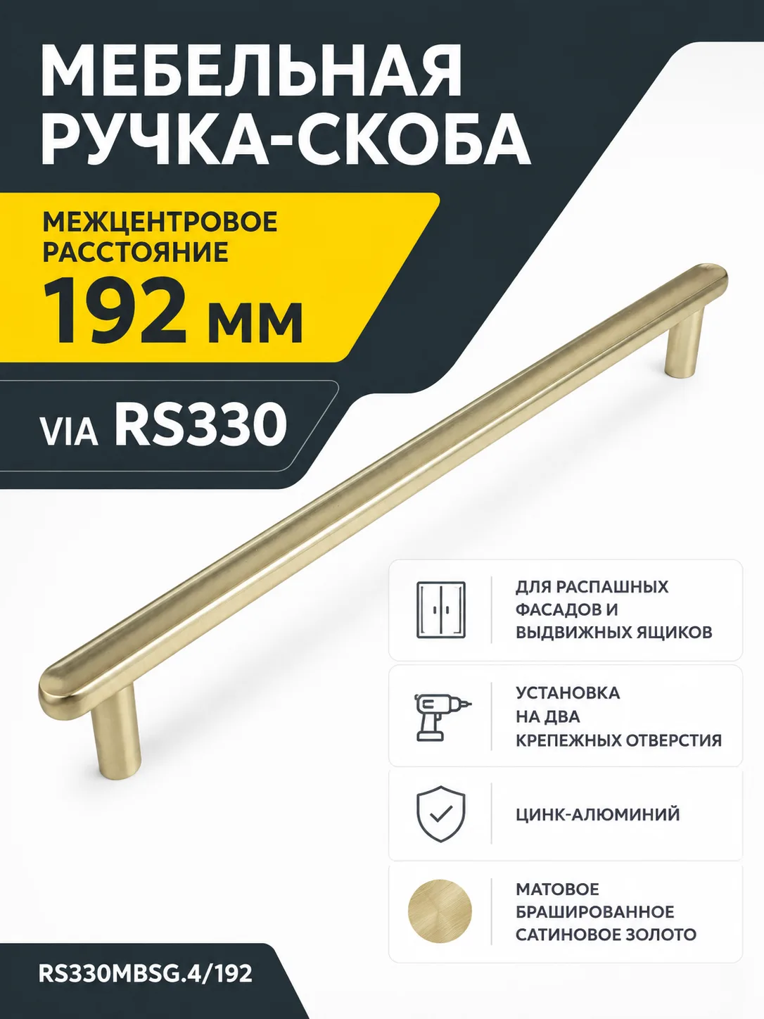 Мебельная ручка VIA RS330MBSG.4/192