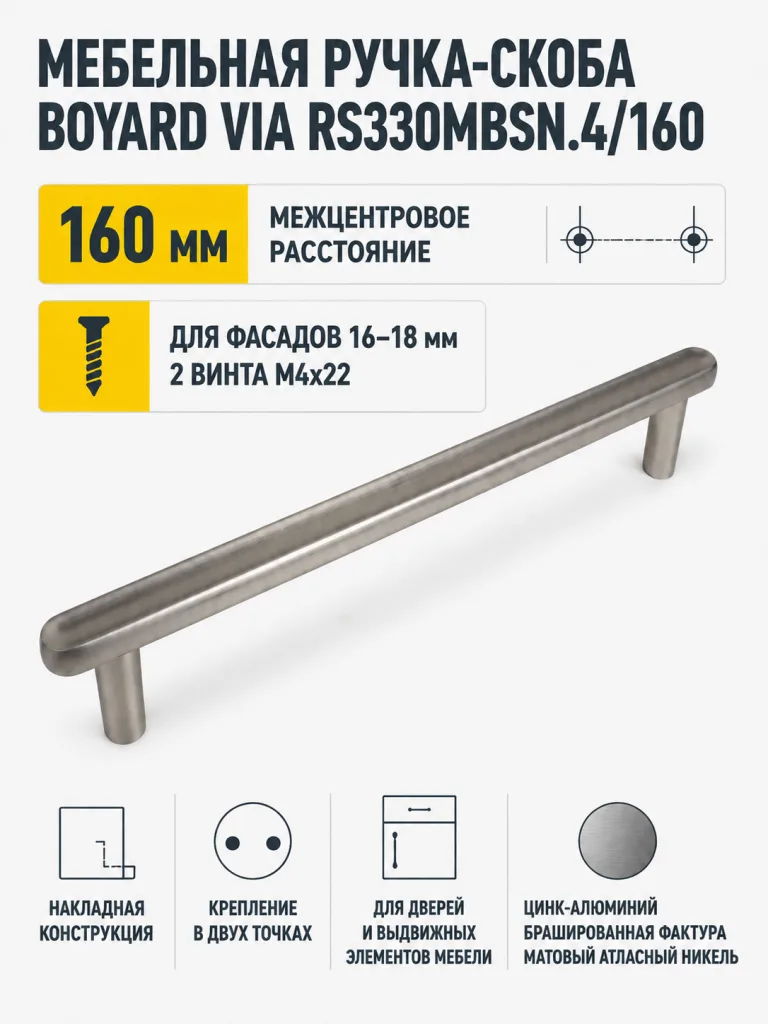 Мебельная ручка VIA RS330MBSN.4/160