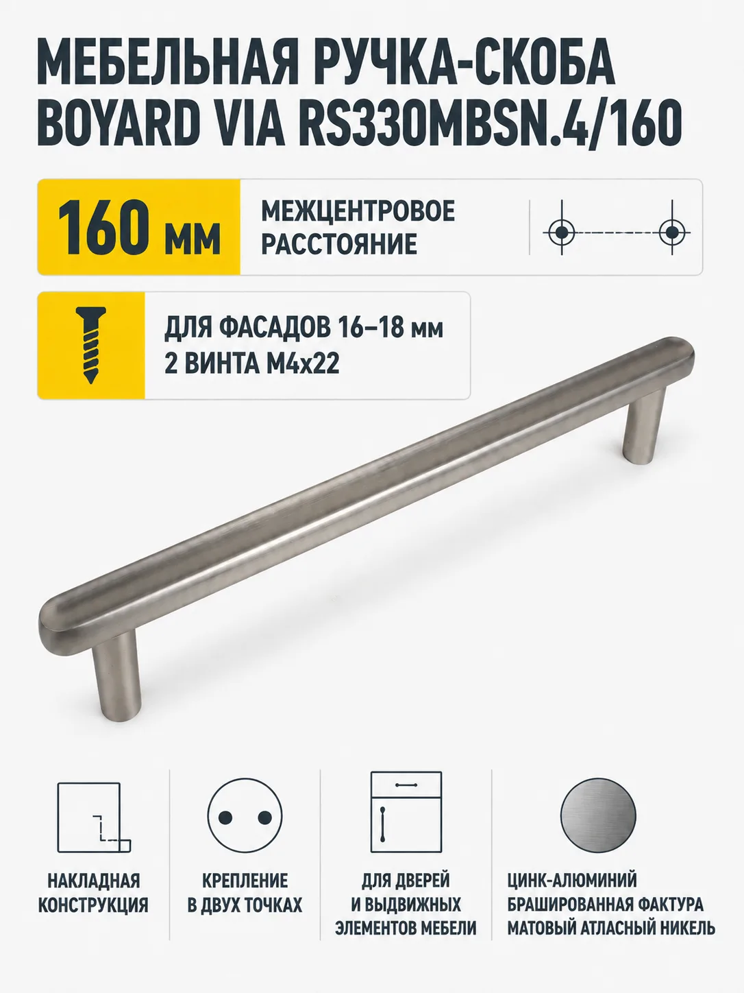 Мебельная ручка VIA RS330MBSN.4/160
