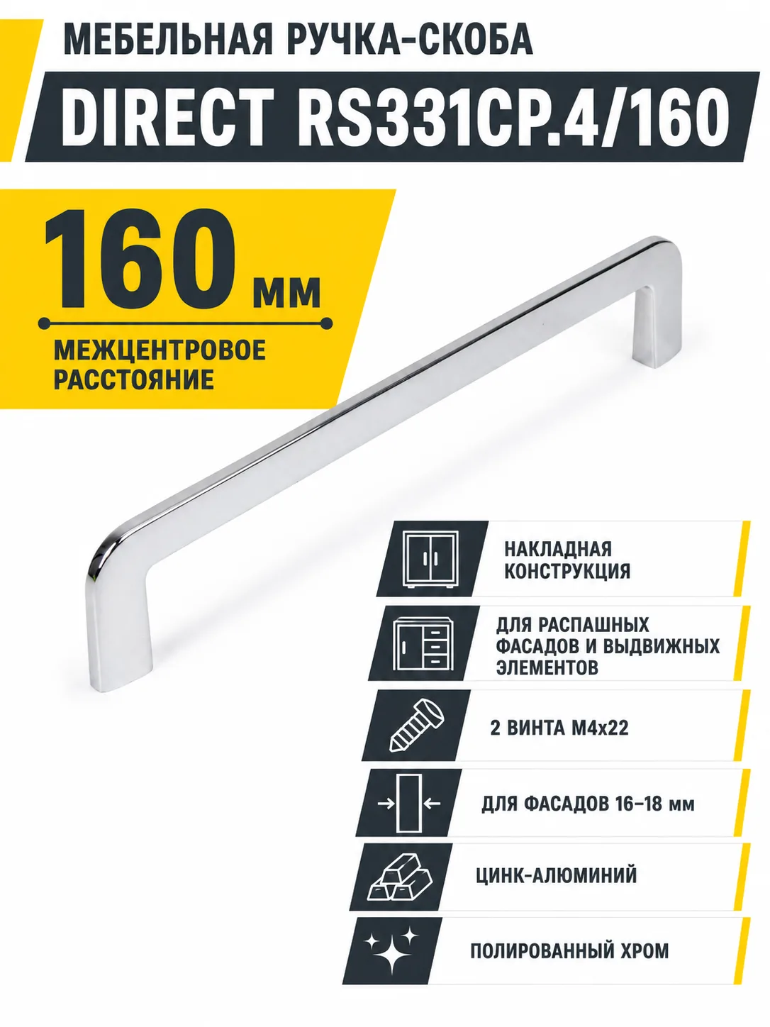 Мебельная ручка DIRECT RS331CP.4/160