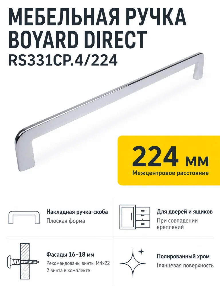 Мебельная ручка DIRECT RS331CP.4/224