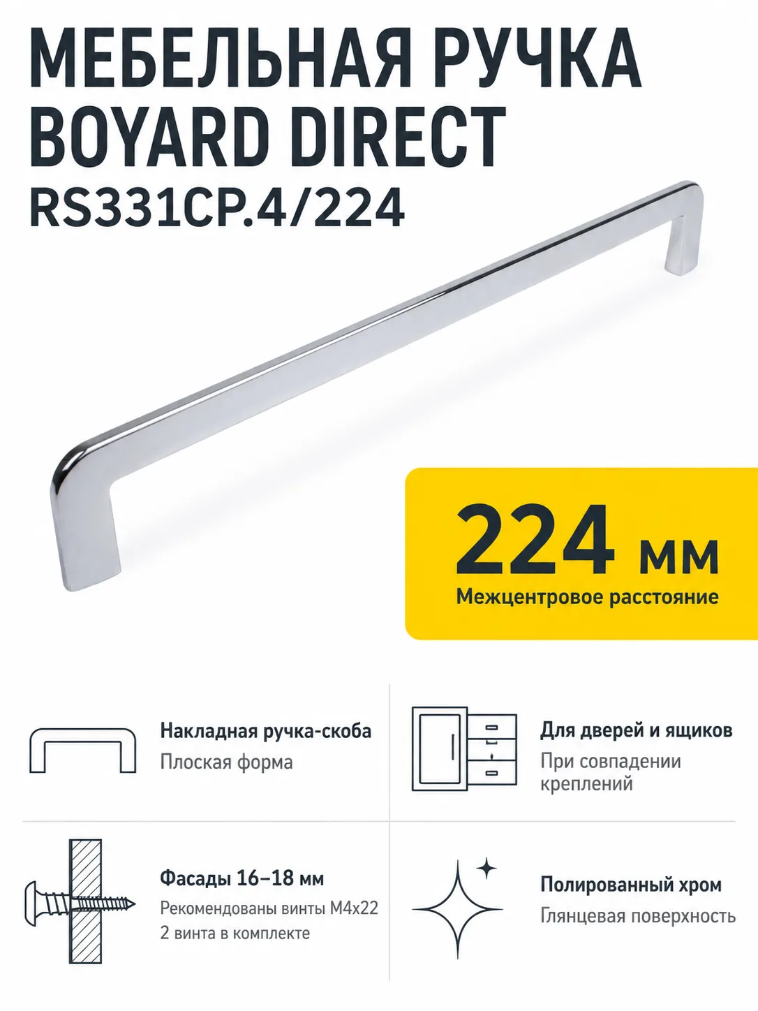 Мебельная ручка DIRECT RS331CP.4/224