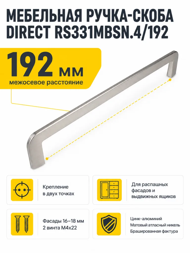 Мебельная ручка DIRECT RS331MBSN.4/192