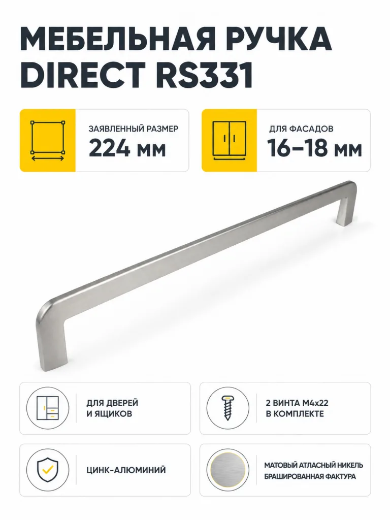 Мебельная ручка DIRECT RS331MBSN.4/224