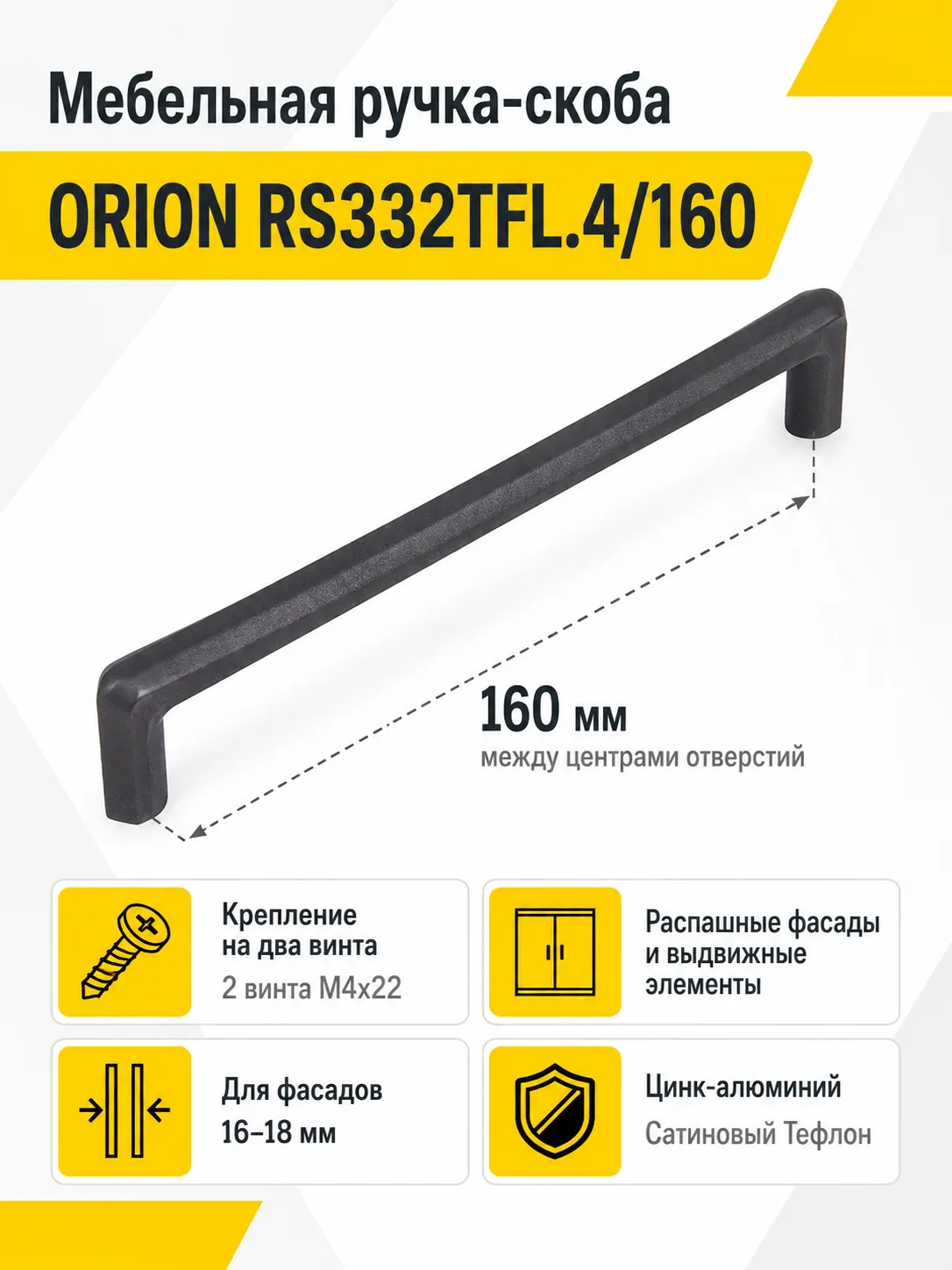 Мебельная ручка ORION RS332TFL.4/160