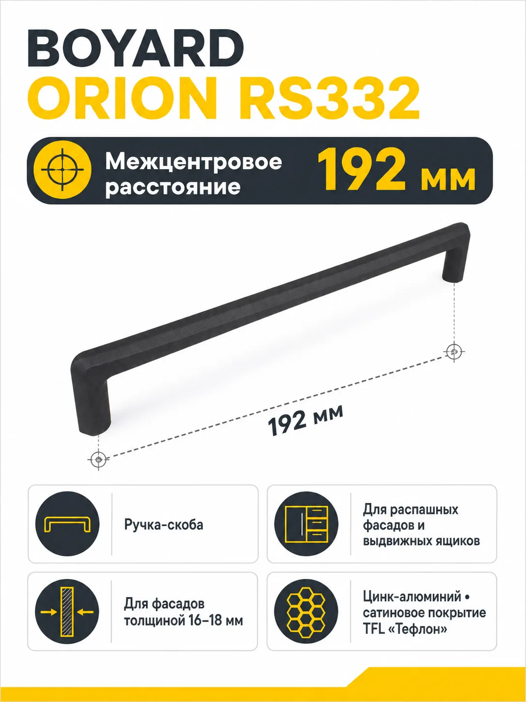 Мебельная ручка ORION RS332TFL.4/192