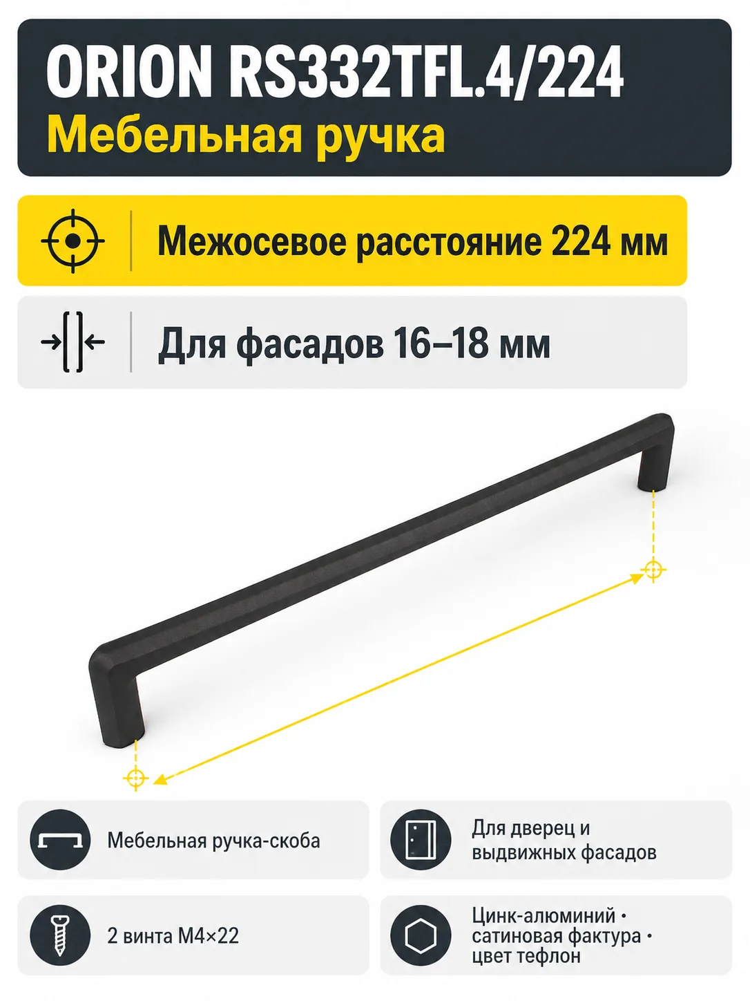 Мебельная ручка ORION RS332TFL.4/224