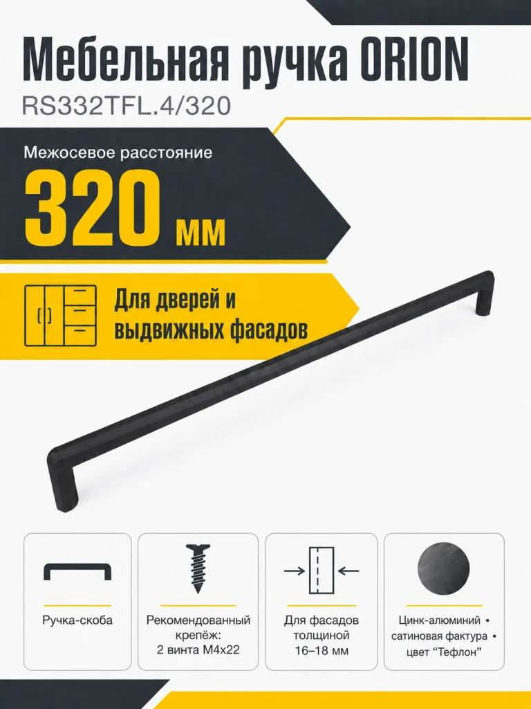Мебельная ручка ORION RS332TFL.4/320