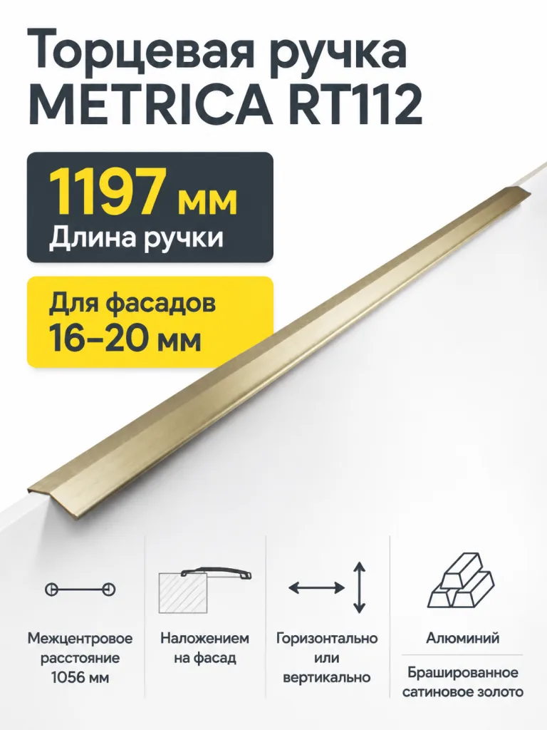 Мебельная ручка METRICA RT112BSG.1/1056/1200