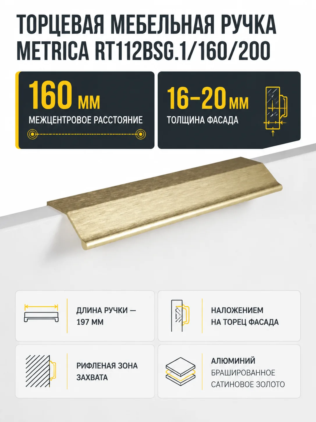 Мебельная ручка METRICA RT112BSG.1/160/200