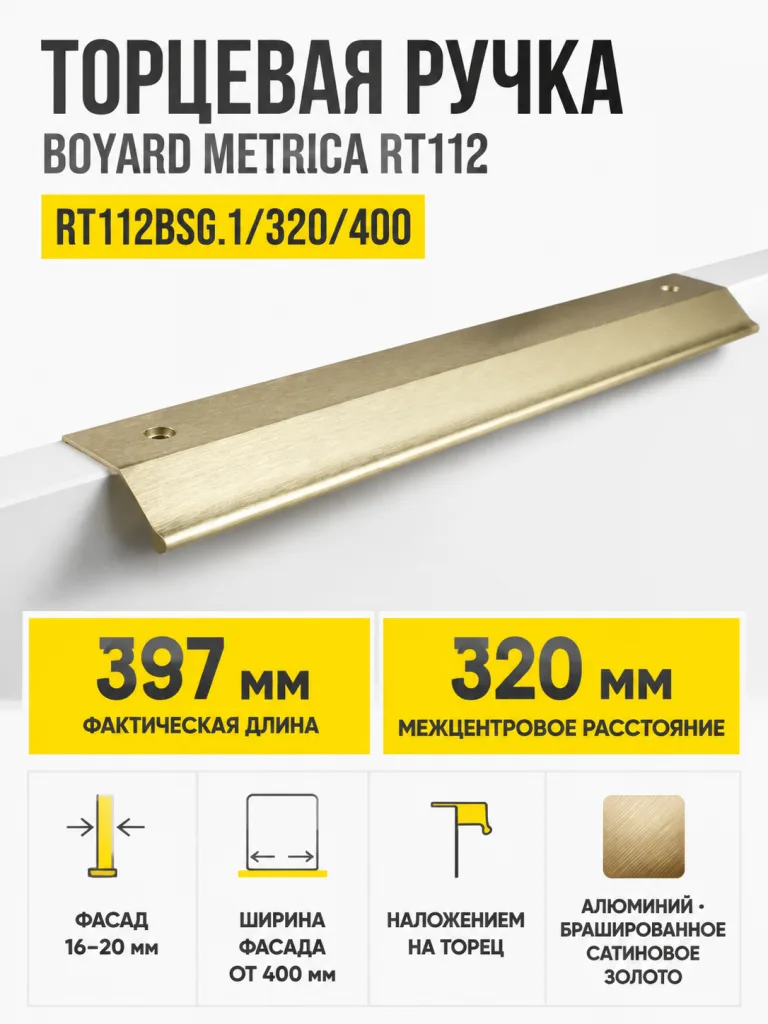 Мебельная ручка METRICA RT112BSG.1/320/400