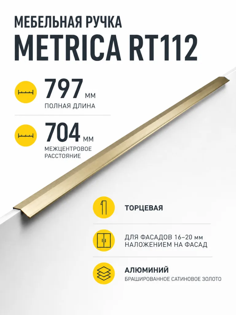 Мебельная ручка METRICA RT112BSG.1/704/800