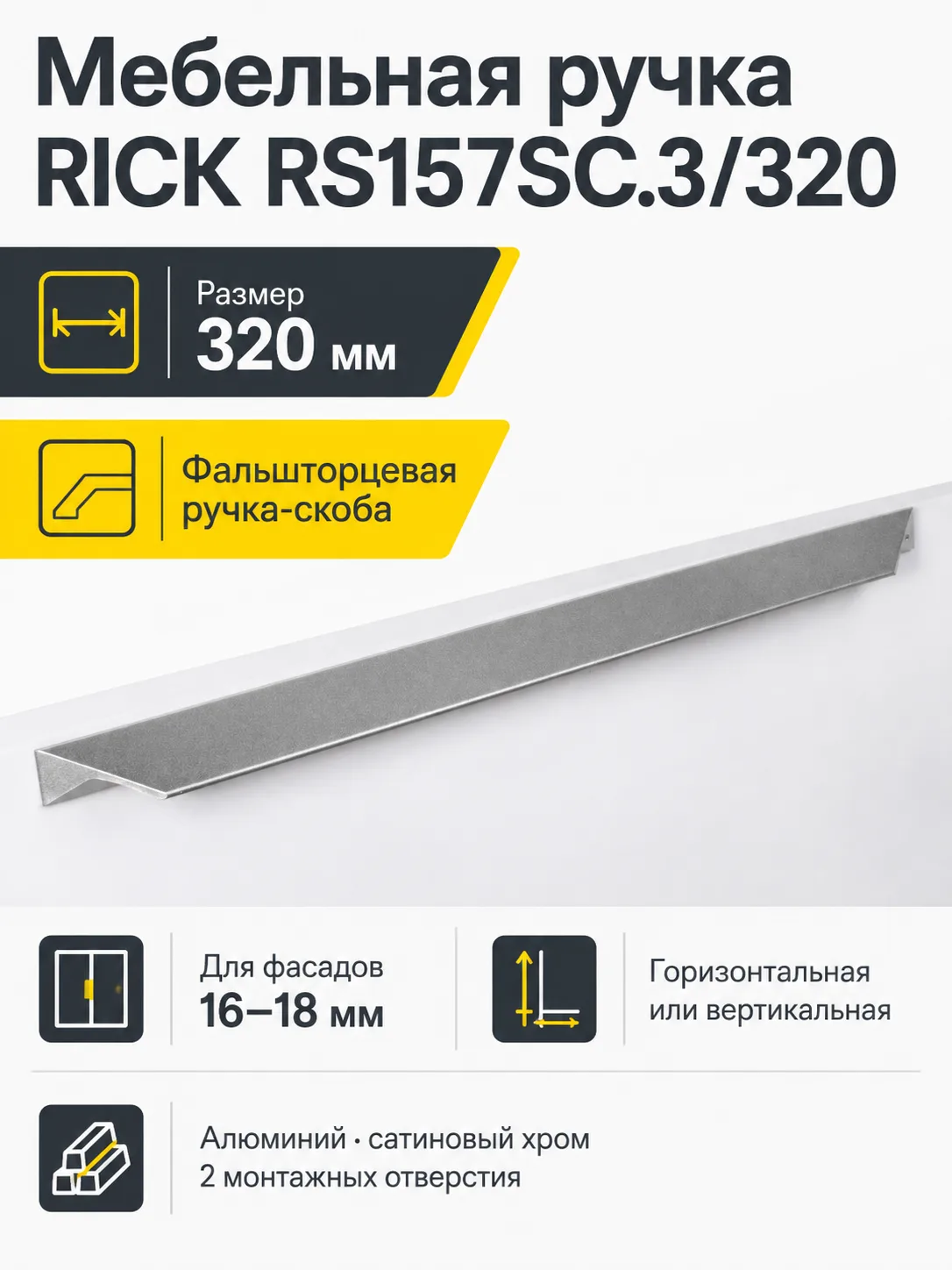 Мебельная ручка RICK RS157SC.3/320