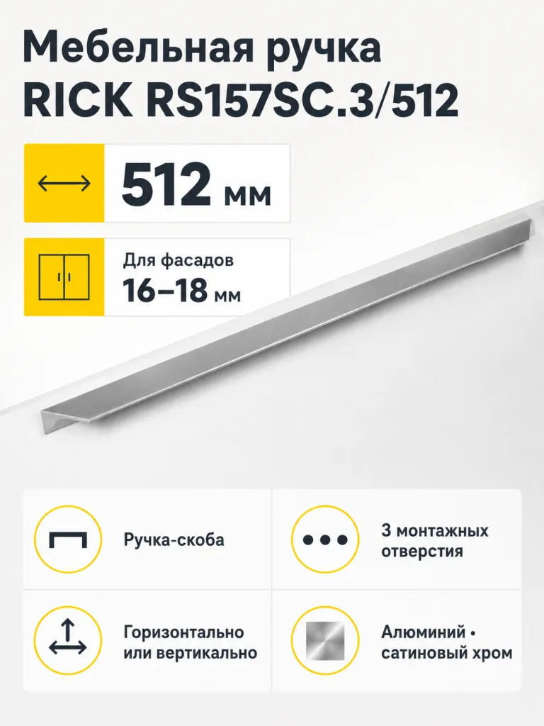 Мебельная ручка RICK RS157SC.3/512