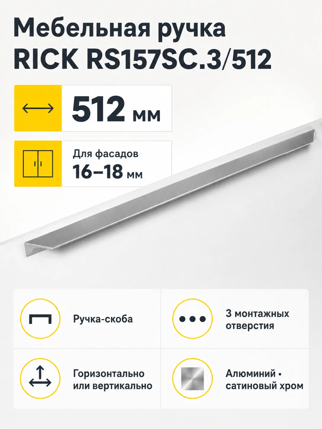Мебельная ручка RICK RS157SC.3/512