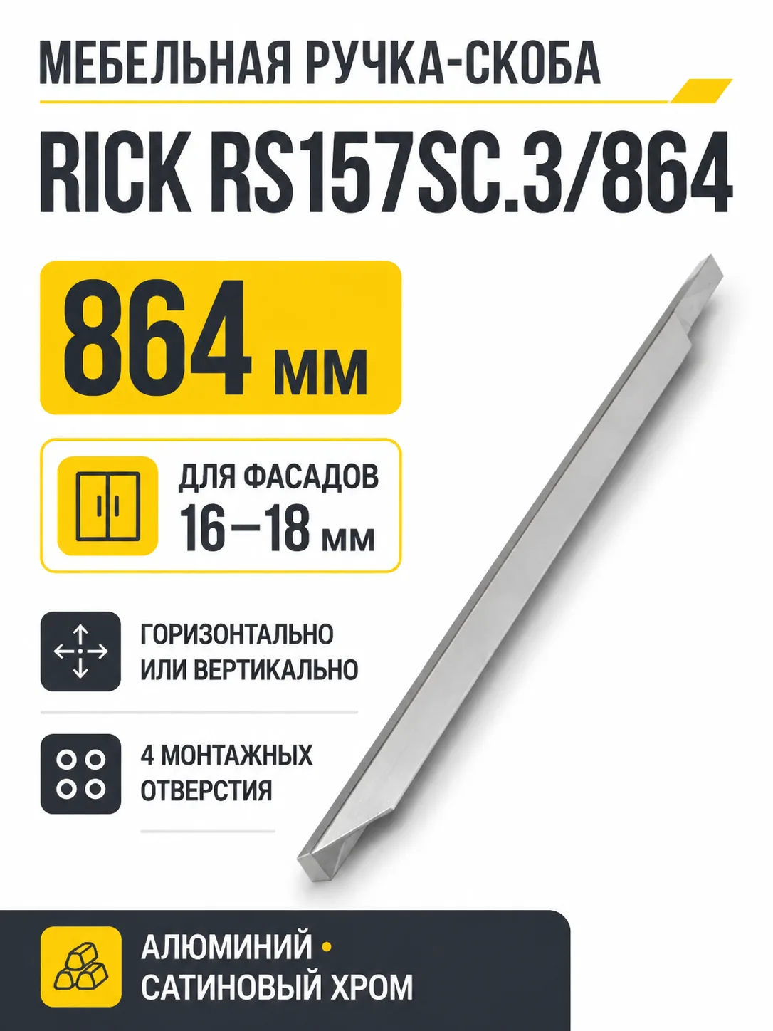 Мебельная ручка RICK RS157SC.3/864