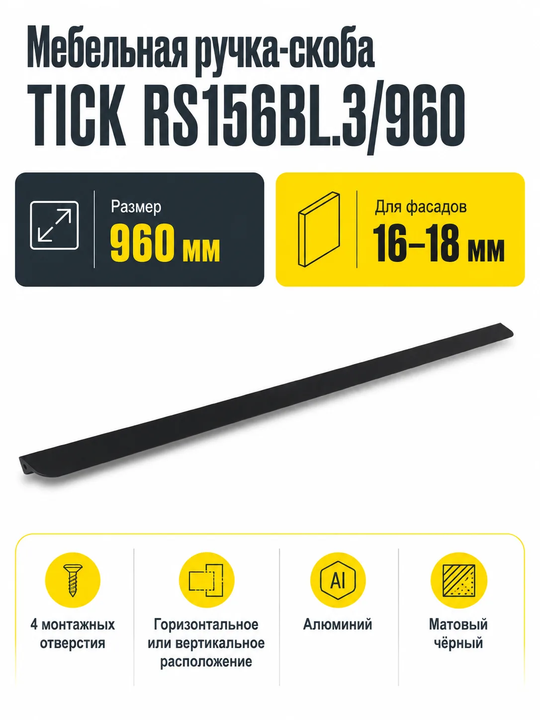 Мебельная ручка TICK RS156BL.3/960